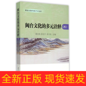 闽台文化的多元诠释(4)/闽南文化研究院学术文库