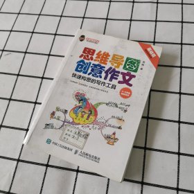 小学生思维导图创意作文 快速构思的写作工具（套装全2册）