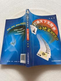 打遍天下无敌手：斗地主超绝技巧