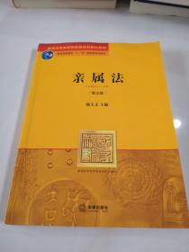 普通高等教育国家级规划教材系列：亲属法（第5版）