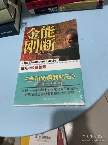 能断金刚：超凡的经营智慧