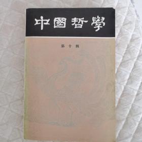 中国哲学第十辑