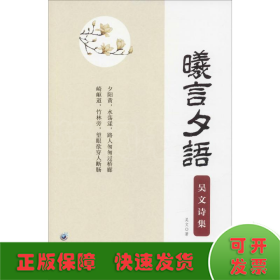 曦言夕语 吴文诗集