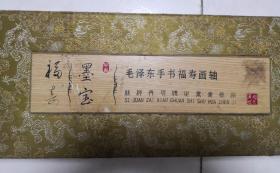 毛泽东手书福寿画轴              完整两轴：（“吴越丝艺“精品:2000年前后制作，丝绢本，“丝绢再现传世书画真迹“作品之一，尺寸约1430*560，画轴绢面10品）