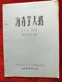 1975年中央音乐学院<海青拏天鹅>养正轩琵琶谱，油印本16开6页