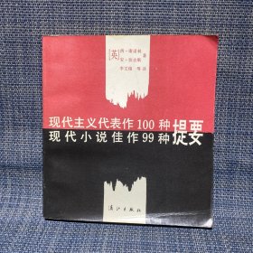 现代主义代表作100种提要 现代小说佳作99种提要