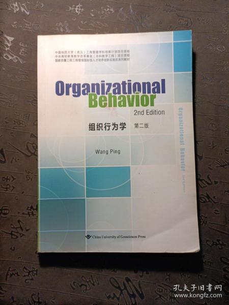 组织行为学（第二版英文版）/国家质量工程工商管理国际型人才培养创新实验区系列教材