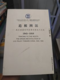 战后美国对华政策的缘起与发展（1945-1950）：追根溯源