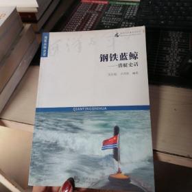 海洋与军事系列丛书·钢铁蓝鲸：潜艇史话