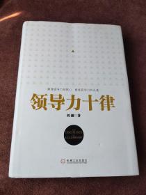 领导力十律：站在巨人肩上的原创思想，来自经典课程的实战指南。刘澜最新管理力作！