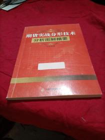 期货实战分形技术：分析图解精要