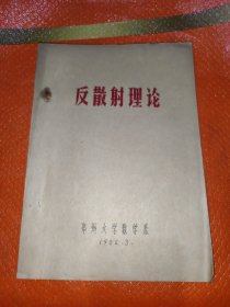 反散射理论油印本
