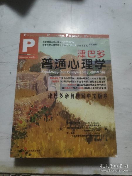 津巴多普通心理学