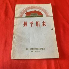 数学用表 （1969年西宁）