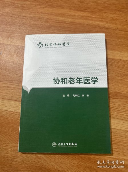 协和老年医学