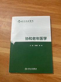 协和老年医学