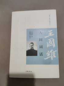 人间词话