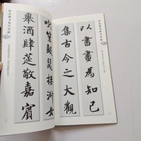 集字字帖系列·智永楷书集字对联