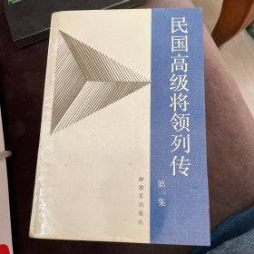 民国高级将领列传（第1-5集）1996年一版一印