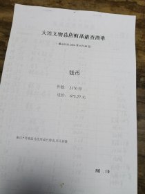 大连文物总店商品《钱币》清查清单（1本2170件）