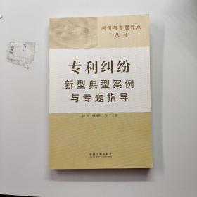 判例与专题评点丛书：专利纠纷新型典型案例与专题指导