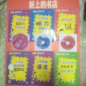 沸腾英语。小学英语101句学透语法/小学英语听力100篇六年级/阅读训练1+1小学五年级/小升初阅读理解100篇/小学英语语法/小升初英语常考题型分类集训