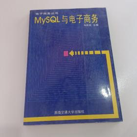 MySQL与电子商务