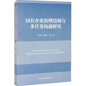 国有企业治理结构与多任务沟通研究