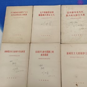 九评苏共中央的公开信（1、2、3、4、5、6、7、8、9） 、中共中央和苏共中央来往的七封信【10本合售】 有写名字书品在八五品内页无字迹画线【内页干净】
