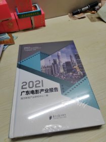 2021广东电影产业报告