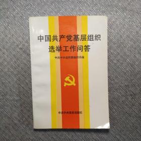 中国共产党基层组织选举工作问答