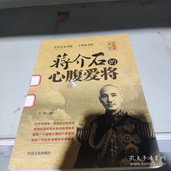 蒋介石的心腹爱将