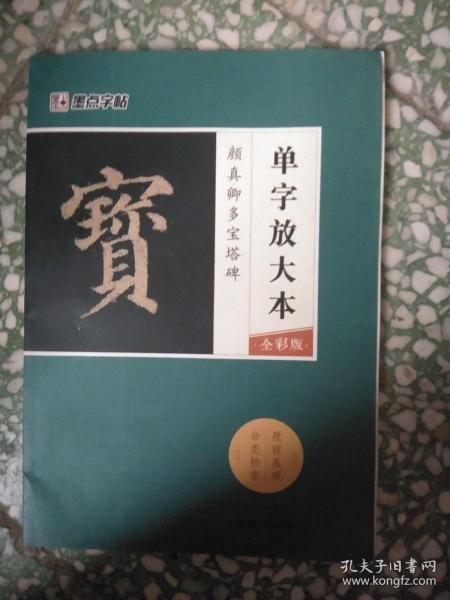 墨点字帖颜真卿多宝塔碑 单字放大本全彩版