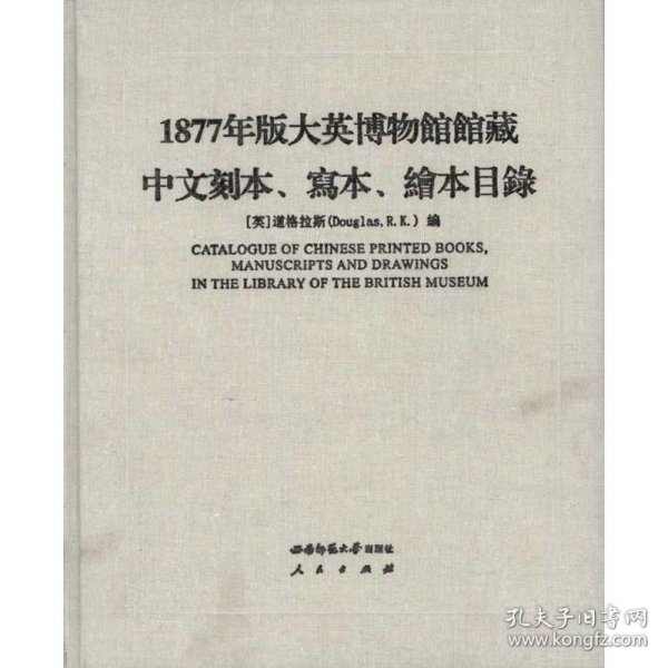 1877年版大英博物馆馆藏中文刻本、写本、绘本目录