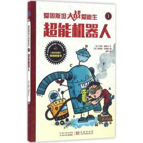 超能机器人 儿童文学 (美)乔恩·谢斯卡(jon scieszka)