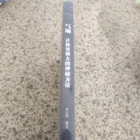 气场：让你更强大的神秘力量