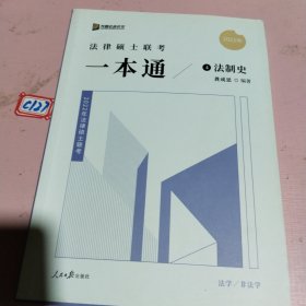 2022众合法硕龚成思考研法律硕士联考一本通法制史