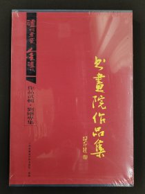金泸州书画院作品集·刘刚专集