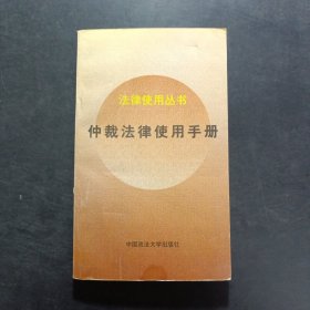 仲裁法律使用手册