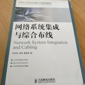 网络系统集成与综合布线/21世纪高等院校网络工程规划教材