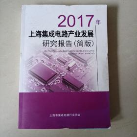 2017年上海集成电路产业发展研究报告（简版）