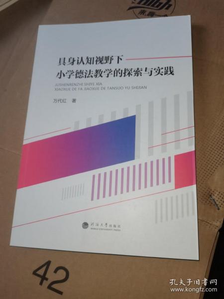 具身认知视野下小学德法教学的探索与实践