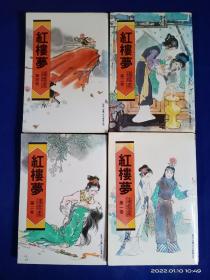 红楼梦连环画（全1~4卷）