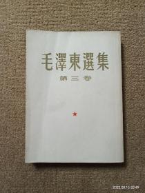 毛泽东选集 第三卷 大32开63年北京第十次印刷