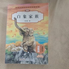 动物小说大王沈石溪精品集（拼音版）·白象家族