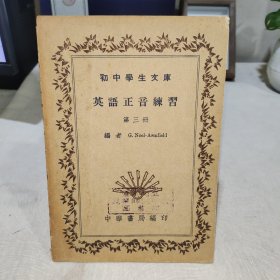 初中学生文库：英语正音练习（第三册）