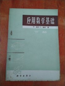 应用数学基础（下