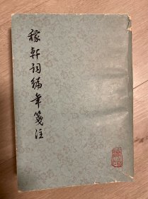 稼轩词编年笺注