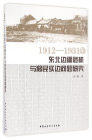 1912—1931年东北边疆危机与移民实边问题研究