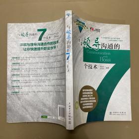 与领导沟通的7个技术